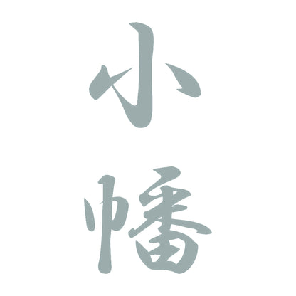 小幡 縦書き (A) 10