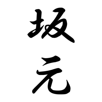 坂元 縦書き (A)