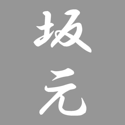 坂元 縦書き (A) 7