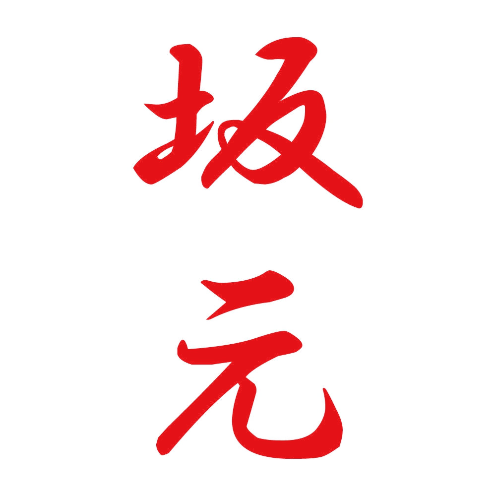 坂元 縦書き (A) 8