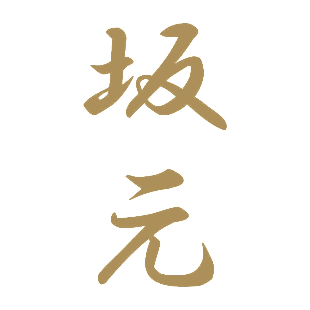 坂元 縦書き (A) 9