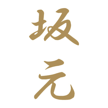 坂元 縦書き (A) 9