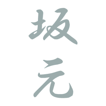 坂元 縦書き (A) 10