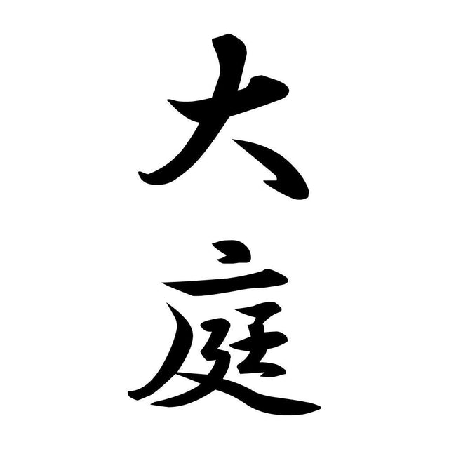 大庭 縦書き (A)