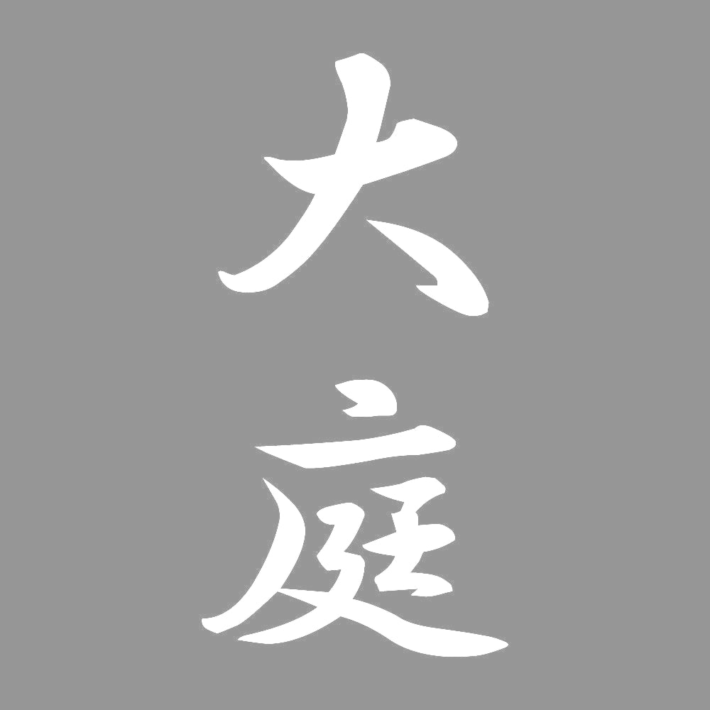 大庭 縦書き (A) 7