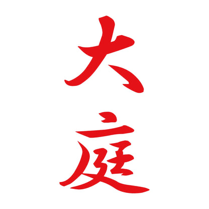 大庭 縦書き (A) 8
