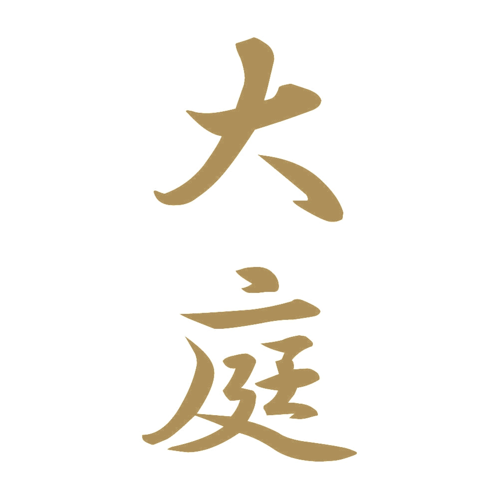 大庭 縦書き (A) 9