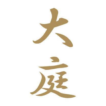 大庭 縦書き (A) 9