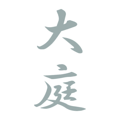 大庭 縦書き (A) 10
