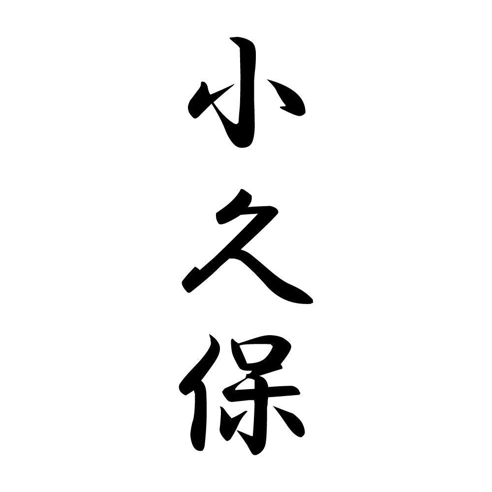 小久保 縦書き (A)