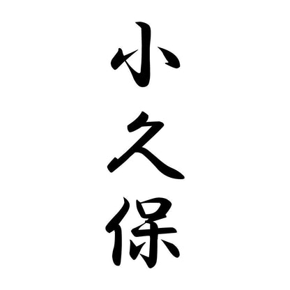 小久保 縦書き (A)