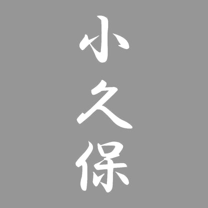 小久保 縦書き (A) 7