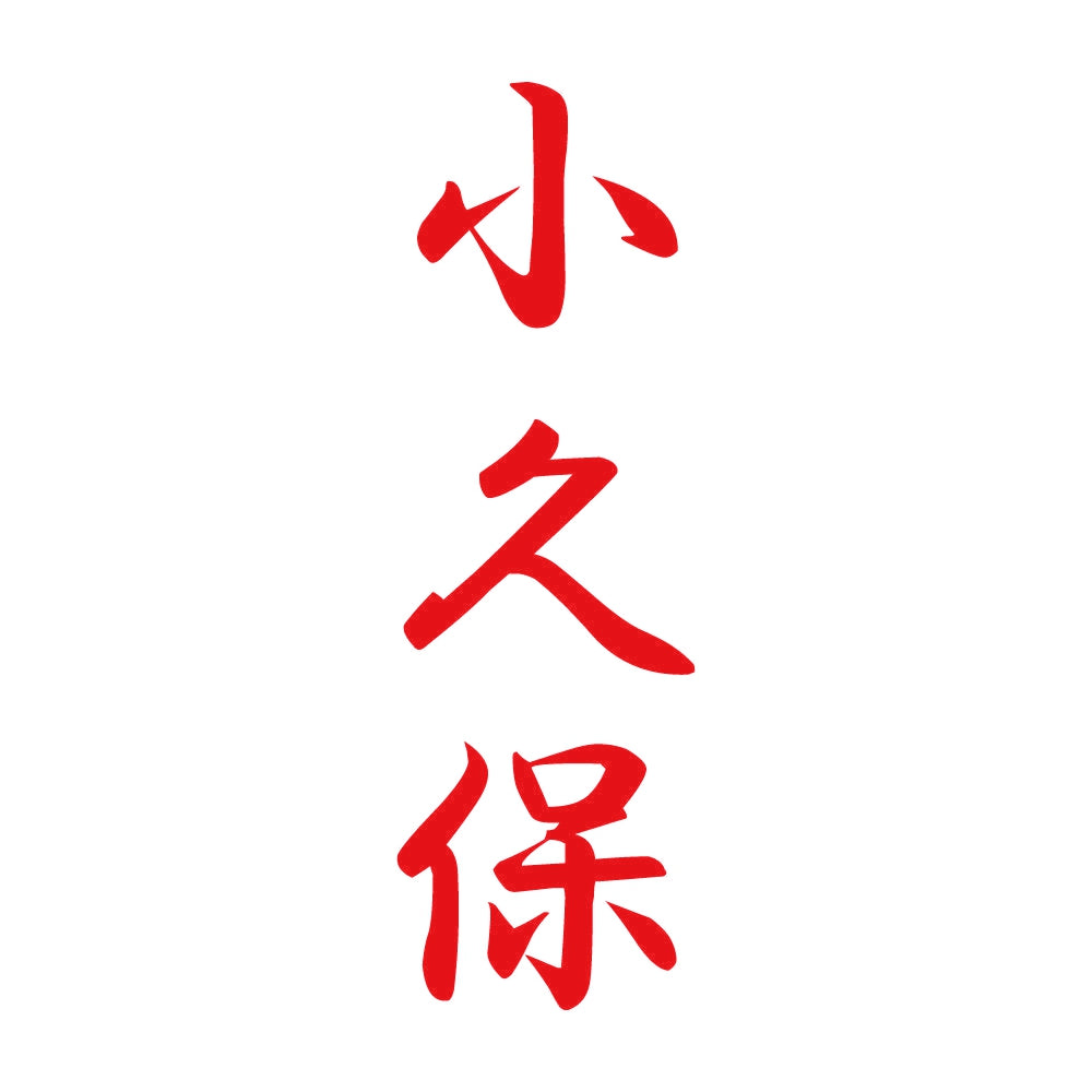 小久保 縦書き (A) 8