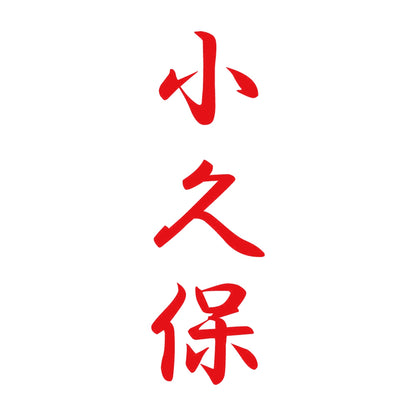 小久保 縦書き (A) 8