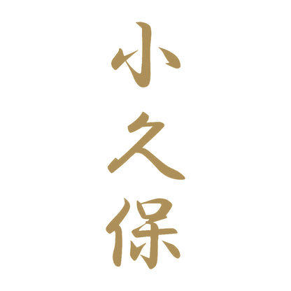 小久保 縦書き (A) 9