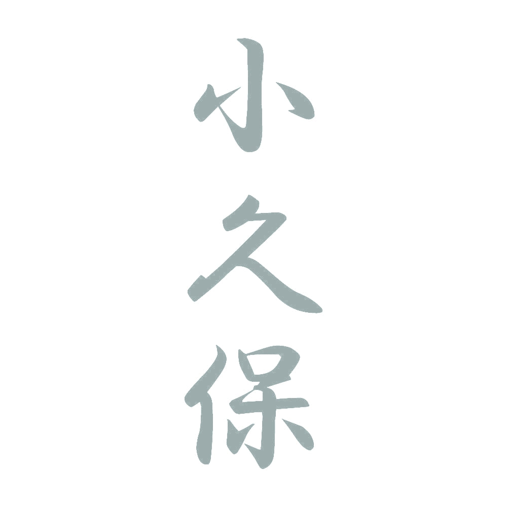 小久保 縦書き (A) 10