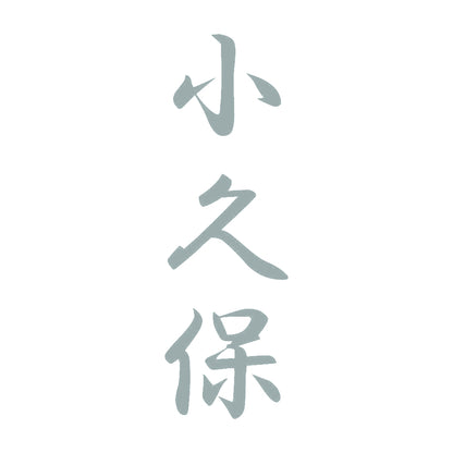小久保 縦書き (A) 10