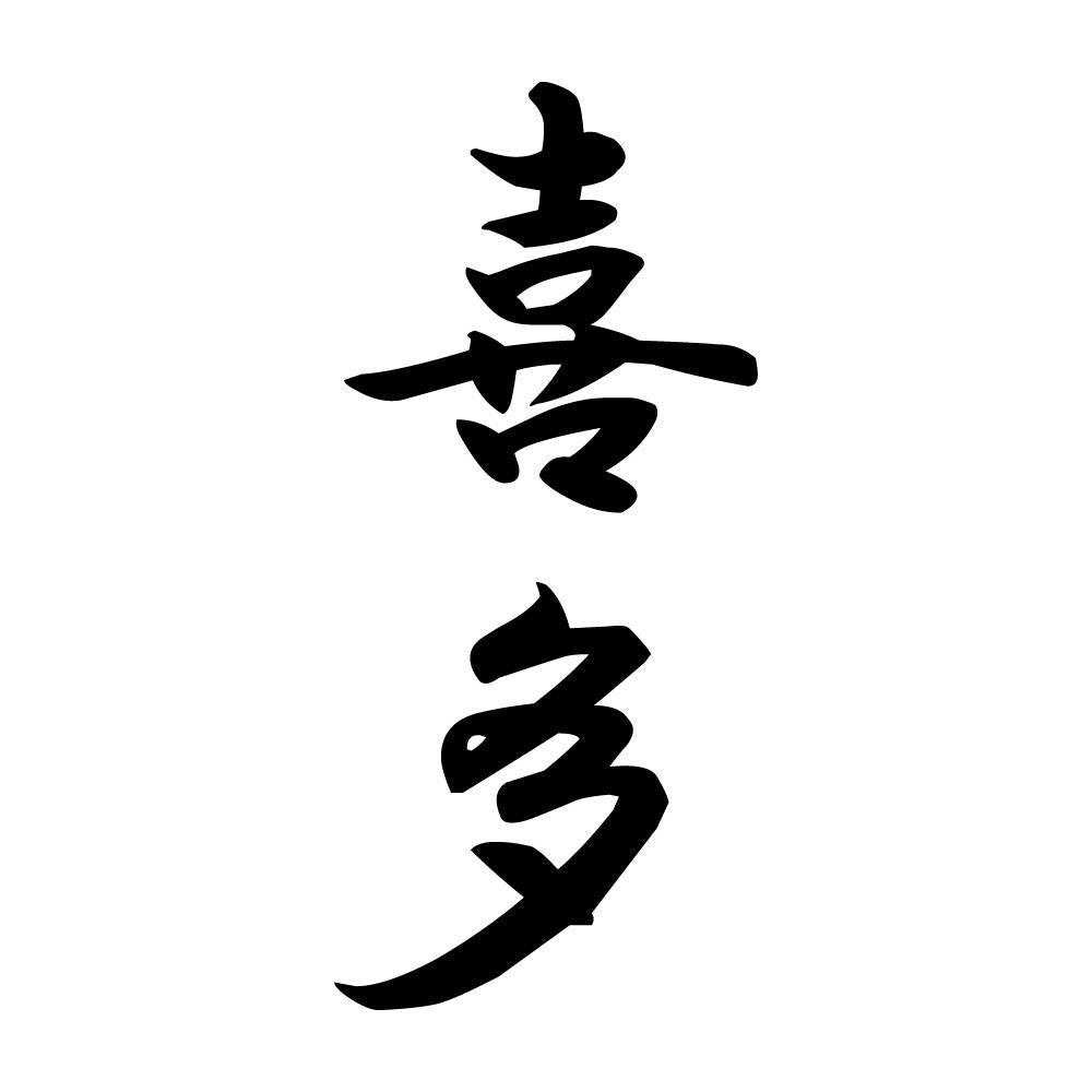 喜多 縦書き (A)