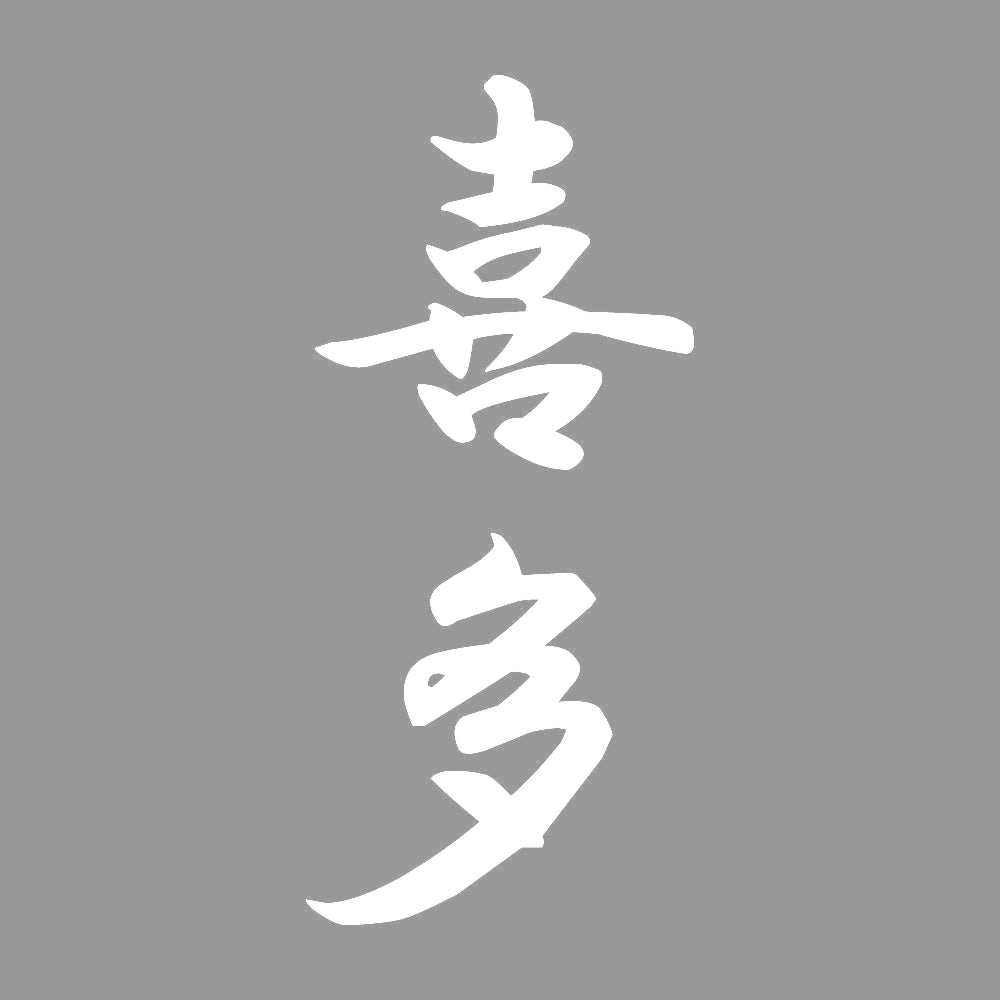 喜多 縦書き (A) 7