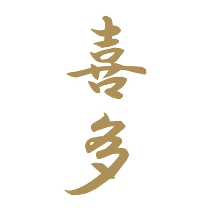 喜多 縦書き (A) 9