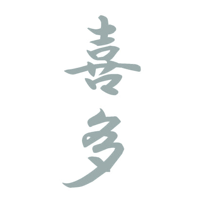 喜多 縦書き (A) 10