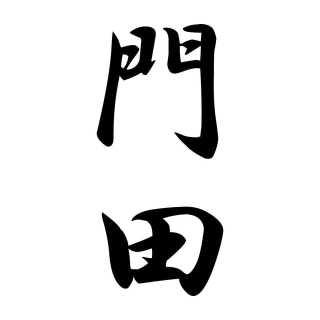門田 縦書き (A)