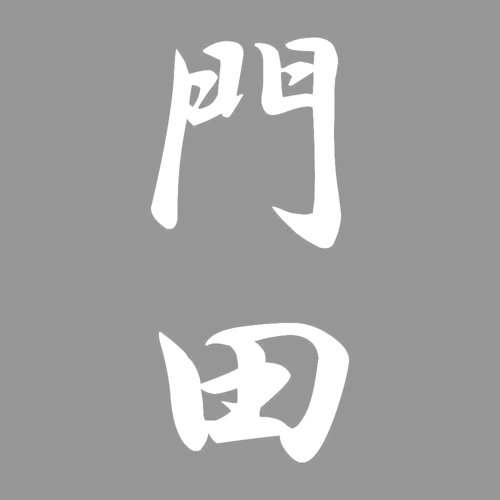 門田 縦書き (A) 7