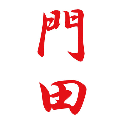 門田 縦書き (A) 8