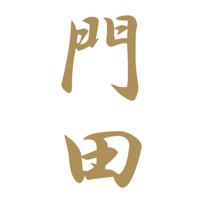 門田 縦書き (A) 9