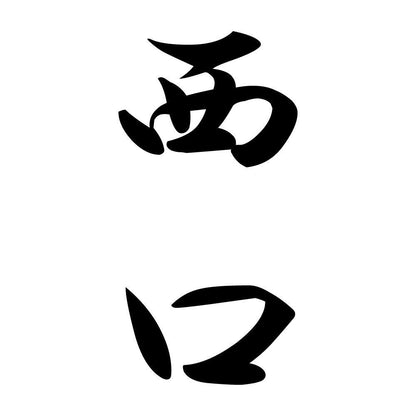 西口 縦書き (A)