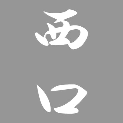 西口 縦書き (A) 7