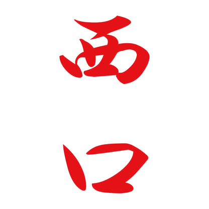 西口 縦書き (A) 8