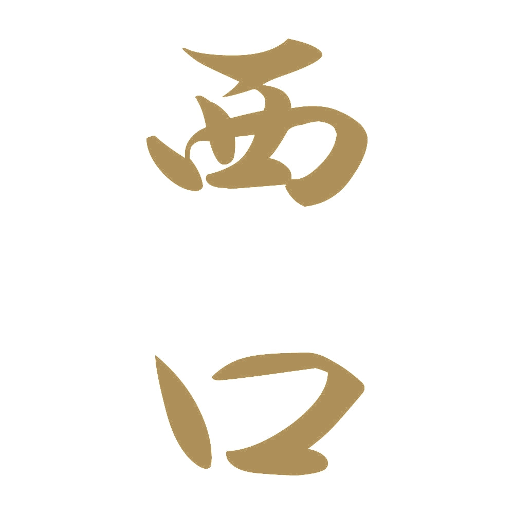 西口 縦書き (A) 9