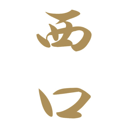 西口 縦書き (A) 9