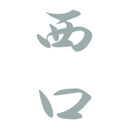 西口 縦書き (A) 10
