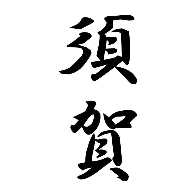 須賀 縦書き (A)