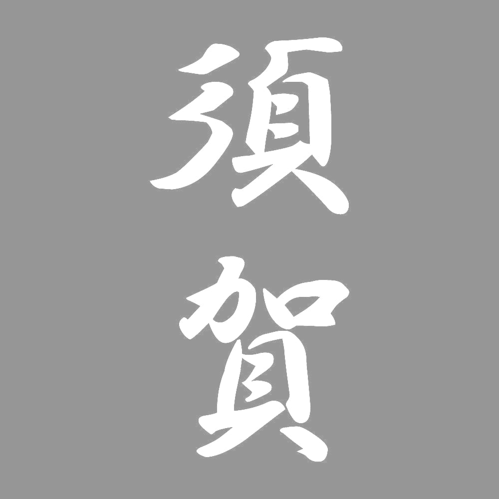 須賀 縦書き (A) 7