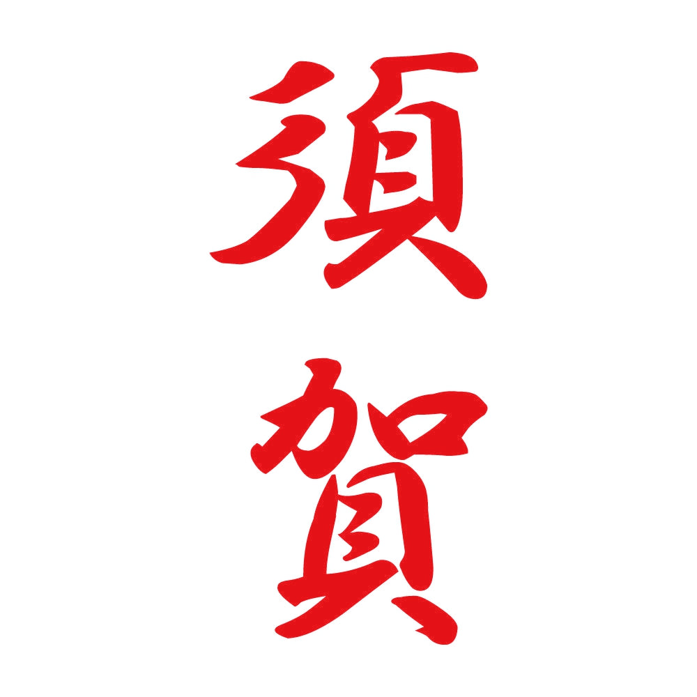 須賀 縦書き (A) 8