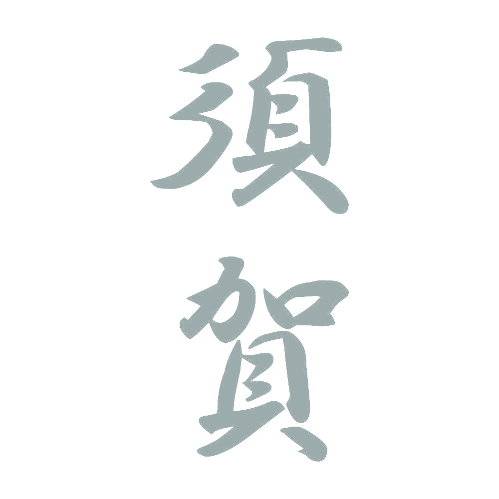 須賀 縦書き (A) 10
