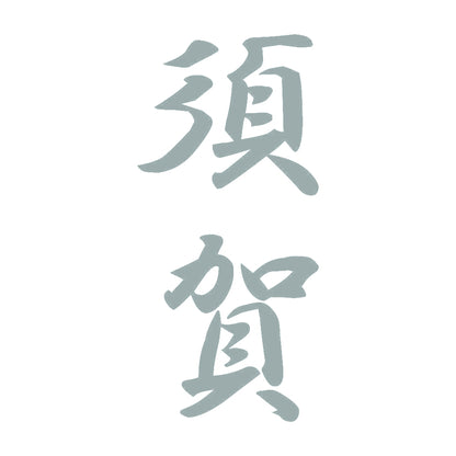 須賀 縦書き (A) 10