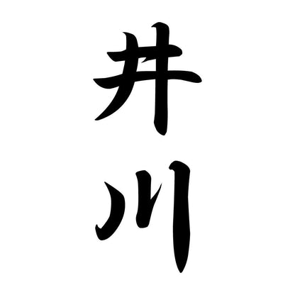 井川 縦書き (A)
