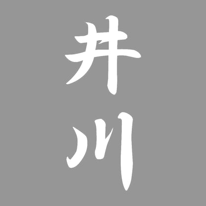 井川 縦書き (A) 7