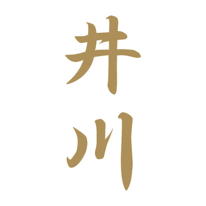 井川 縦書き (A) 9