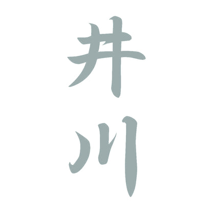 井川 縦書き (A) 10