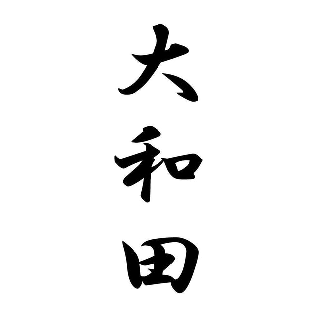 大和田 縦書き (A)
