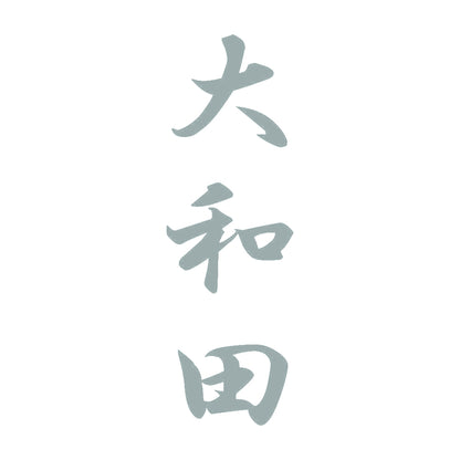 大和田 縦書き (A) 10