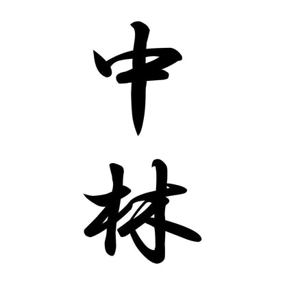 中林 縦書き (A)