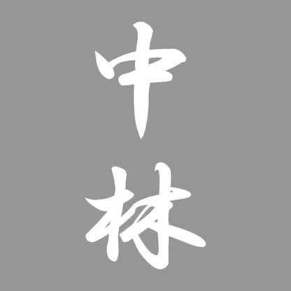 中林 縦書き (A) 7