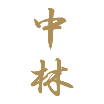 中林 縦書き (A) 9