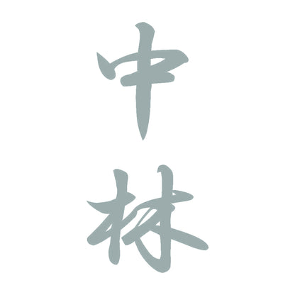 中林 縦書き (A) 10